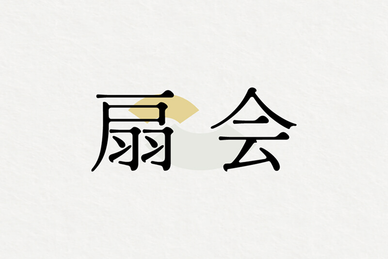 扇会のロゴ